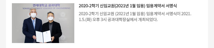 2020-2학기 신임교원(2021년 1월 임용) 임용계약서 서명식