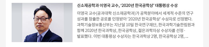 신소재공학과 이영국 교수, ‘2020년 한국공학상’ 대통령상 수상
