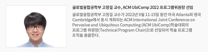 글로벌융합공학부 고정길 교수, ACM UbiComp 2022 프로그램위원장 선임